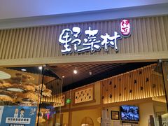 门面-伊豆野菜村(大族广场店)