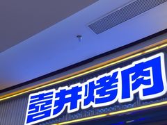 -喜井无限自助烤肉公司(领展中心城店)