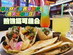 -墨纪Mojí墨西哥餐厅(南开大悦城店)