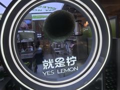 -Yes Lemon就是柠·手打柠檬茶(苏州中心一店)