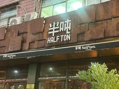 -半吨 Halfton&Friends(车公庙店)