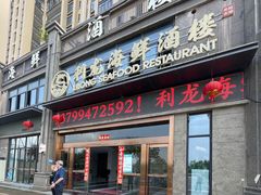 -利龙海鲜酒楼(建发·珑璟湾店)