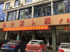 门面-明升萝卜汤