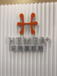 -禾美嘉医疗美容