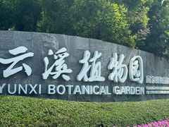-云溪植物园