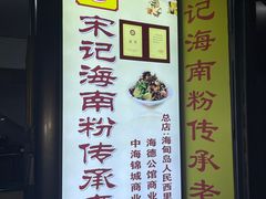 -宋记海南粉传承老店(人民西路店)