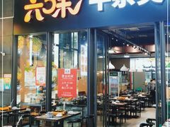 门面-六味牛杂煲·斋菜煲(桫椤湾店)