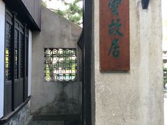 -陈云纪念馆
