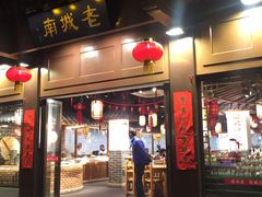 门面-老城南.鸭血粉丝汤(夫子庙店)
