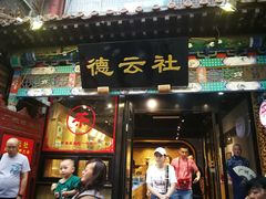 -德云社(三里屯店)