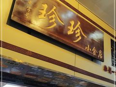 门面-珍珍小食店(西华路店)