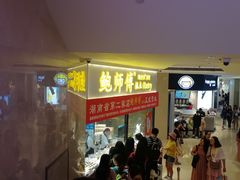 等位区-鲍师傅糕点(国金街店)
