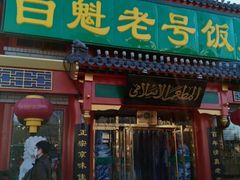 门面-白魁老号饭庄(交道口店)