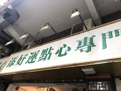 -添好运点心专门店(深水埗店)