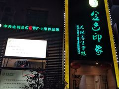 -金色印象·4K影院式足体养生(杨家坪西郊店)