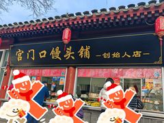 -宫门口馒头铺(创始人总店)