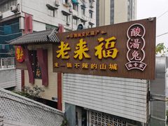 门面-老来福·非遗酸汤兔(凯旋路店)