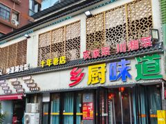 -乡厨味道(黄鹤楼店)