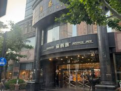 -苏浙汇(肇嘉浜路总店)
