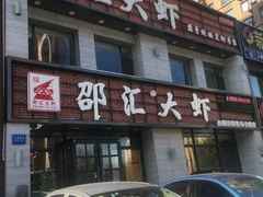 门面-邵汇大虾(会展店)