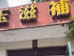 -玉滋補
