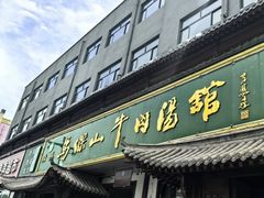 -清真马杰山牛肉汤馆