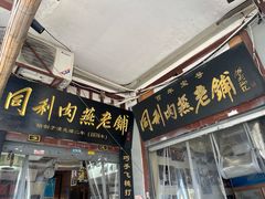 -同利肉燕老铺(澳门路店)