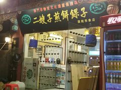 门面-清真·二嫂子煎饼果子(鼓楼旗舰形象店)