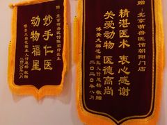 -萌兽医馆·犬猫专科·眼科中心·宠物医院(朝阳门分院)