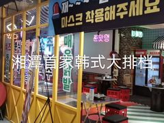 门面-Meet Sun首尔大排档(湘潭城市盒子店)