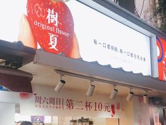 门面-树夏(建设路店)