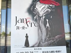 -哈尔滨大剧院