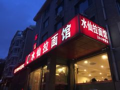 水仙拉面(水仙街店)-水仙拉面(水仙街店)