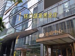 -铭门盛宴·艺术海鲜姿造(福田黑金店)