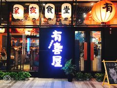 门面-有喜屋·深夜食堂(环宇荟店)