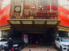 门面-华兴大酒楼(亿宝大厦店)