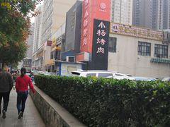 -小杨烤肉(高新店)