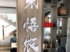 门面-禾悟农·农家私房菜
