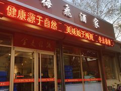 门面-梅飞酒家(桑园路店)