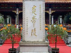 -炎帝陵景区