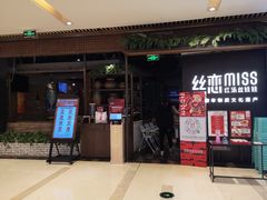 门面-丝恋丝娃娃(重庆龙湖店)