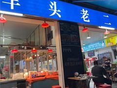 -车头老二大排档(金城步行街店)