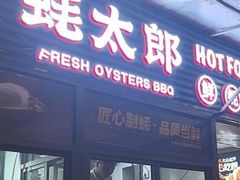 -蚝太郎 • 海鲜烧烤(建国路创始店)