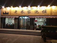 门面-老米家泡馍(都市印象店)