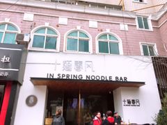 门面-十面春风·江南面馆(崇宁路店)