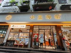 -小豆海棠(人民南路店)