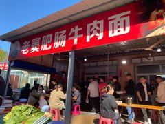 -老窦肥肠板面