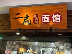 门面-二扁私房面馆(崂山路店)
