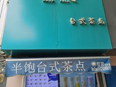 -半饱台式茶点