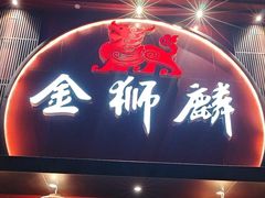 -金狮麟·新豫菜(杏石口路店)